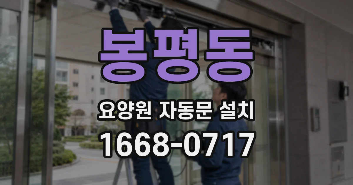 봉평동 요양원 자동문 설치