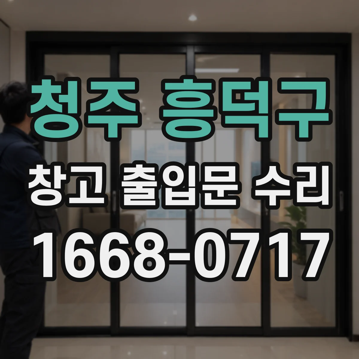 청주 흥덕구 창고 출입문 수리