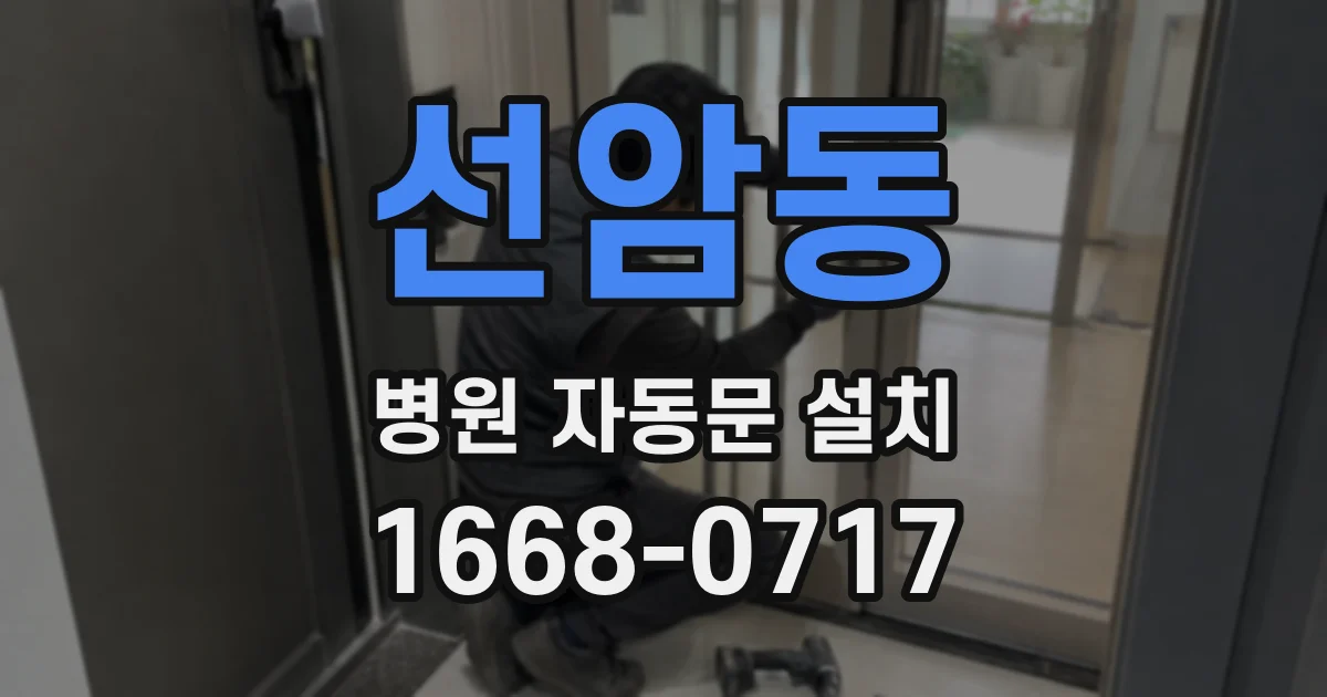 선암동 병원 자동문 설치