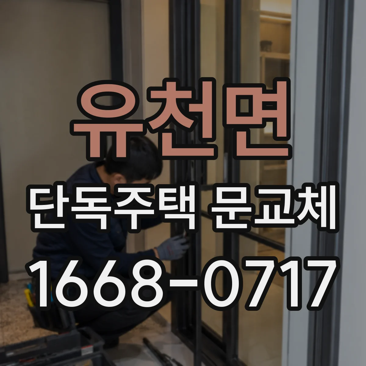 유천면 단독주택 문교체