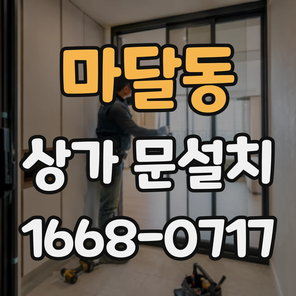 마달동 상가 문설치
