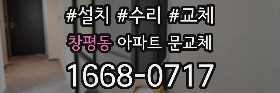 창평동 아파트 문교체