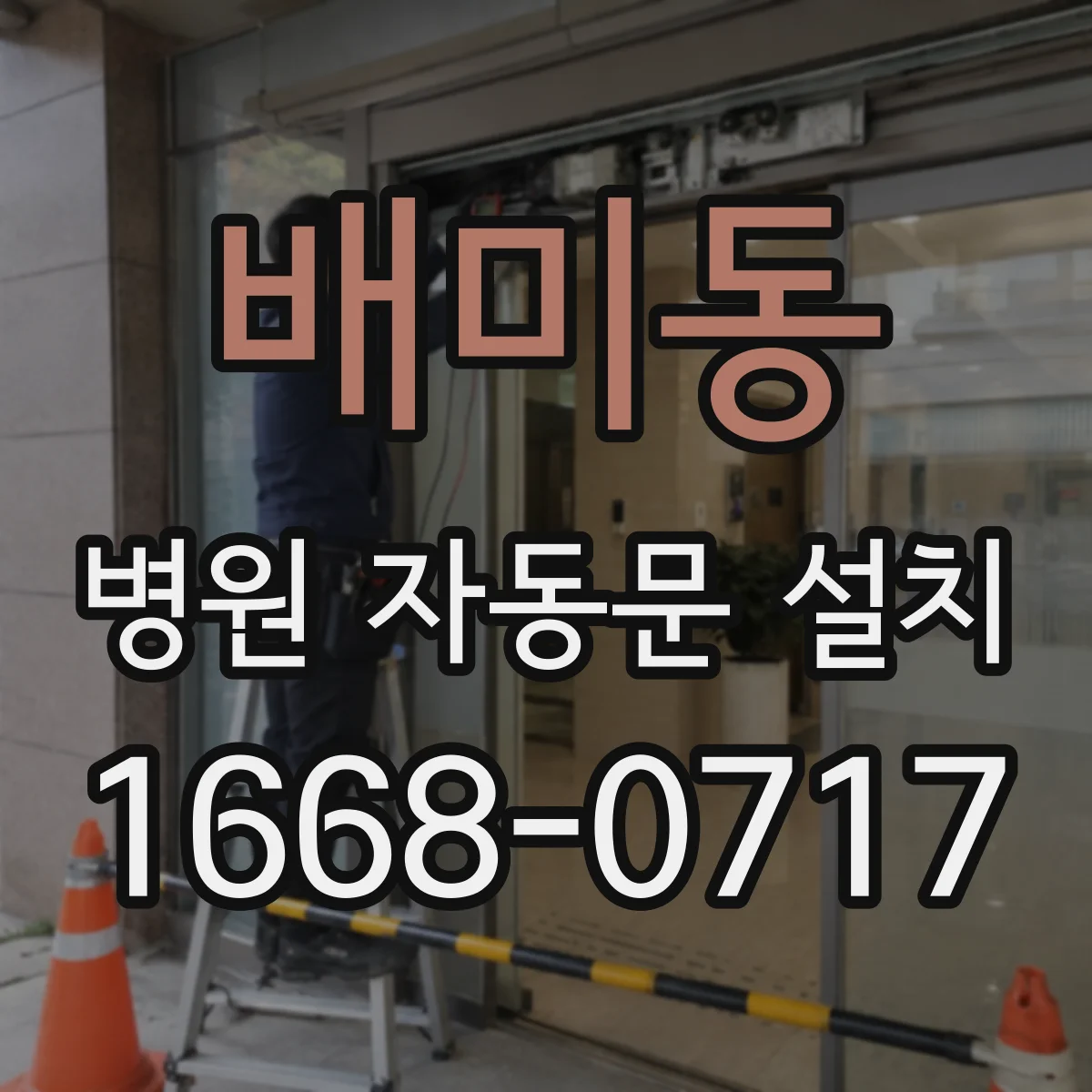 배미동 병원 자동문 설치