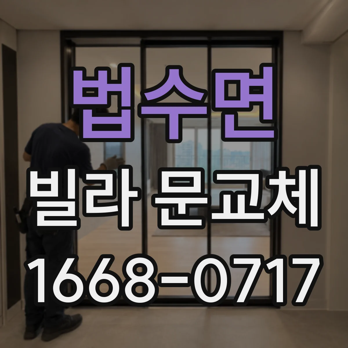 법수면 빌라 문교체