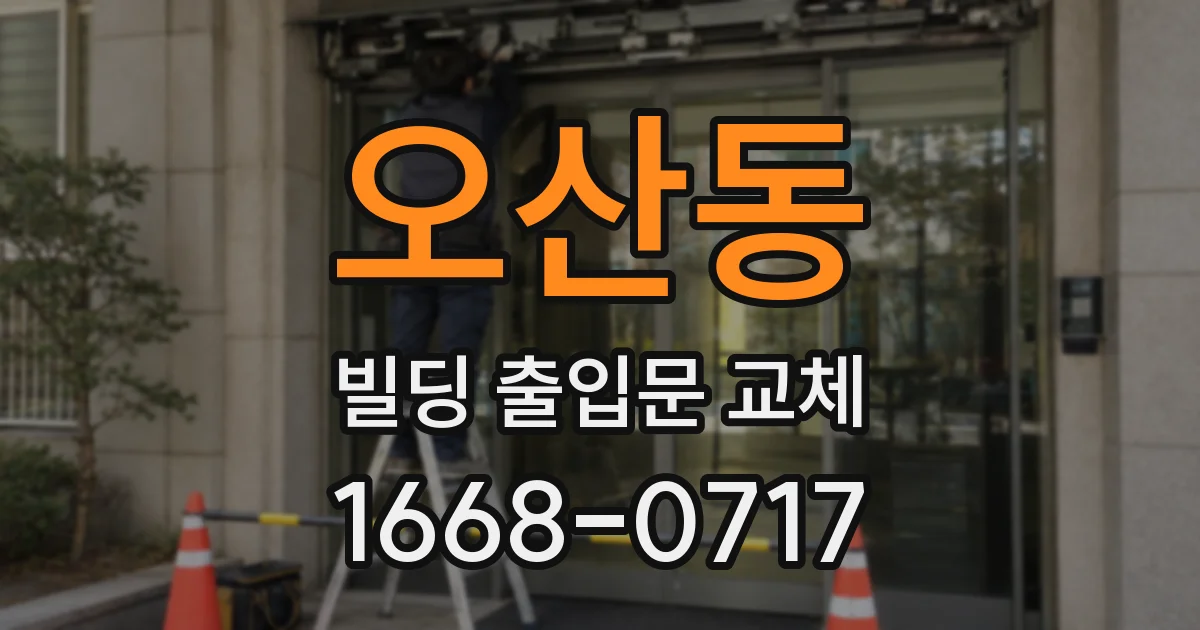오산동 빌딩 출입문 교체
