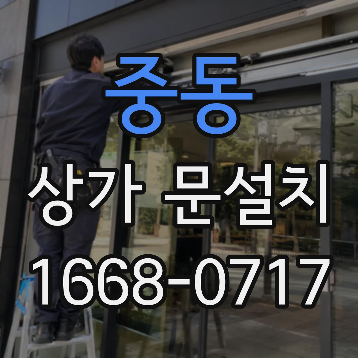 중동 상가 문설치