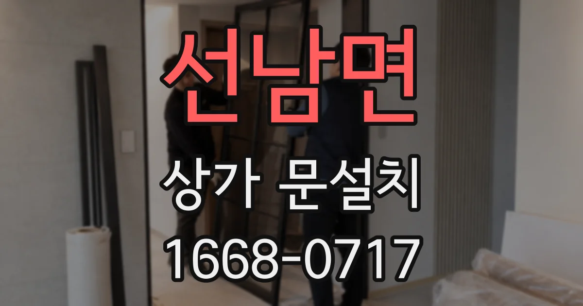 선남면 상가 문설치
