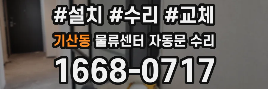 기산동 물류센터 자동문 수리