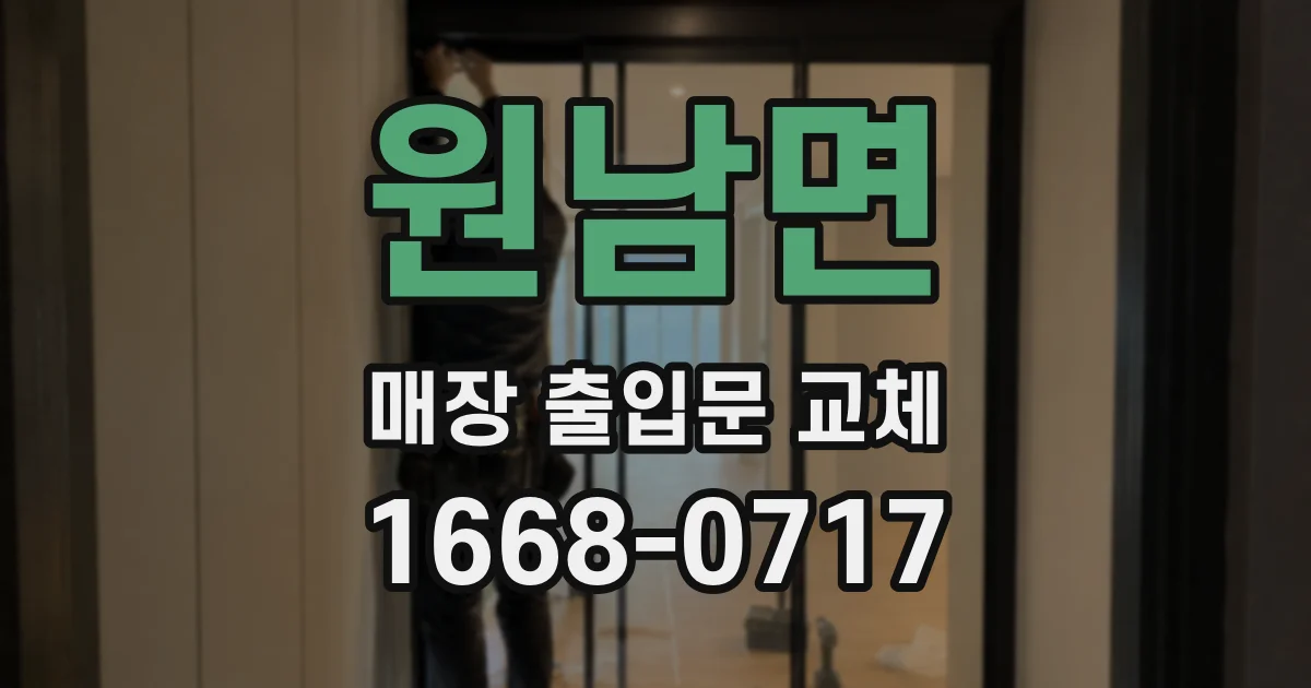 원남면 매장 출입문 교체