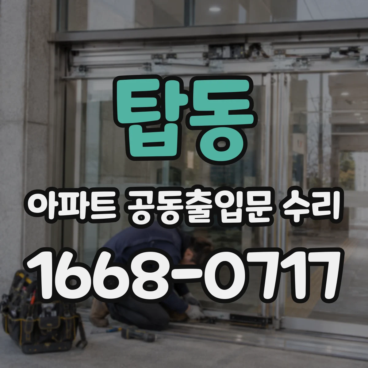탑동 아파트 공동출입문 수리