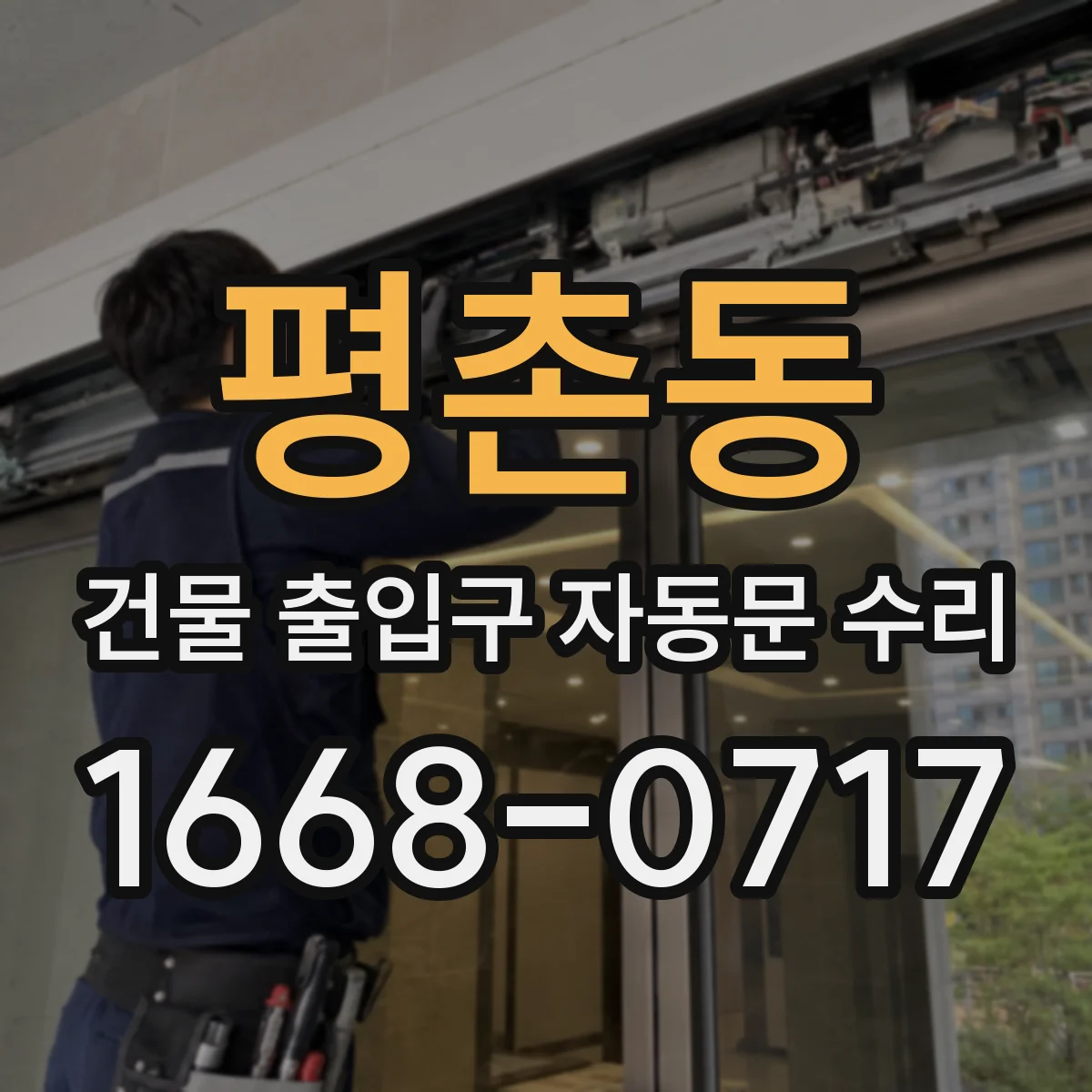 평촌동 건물 출입구 자동문 수리