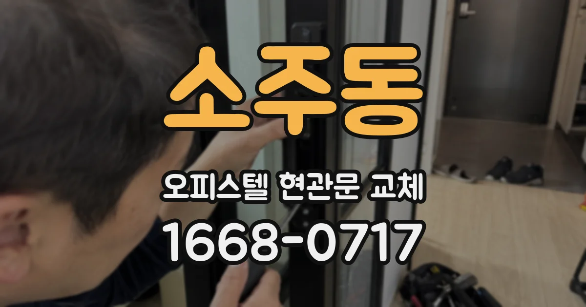 소주동 오피스텔 현관문 교체