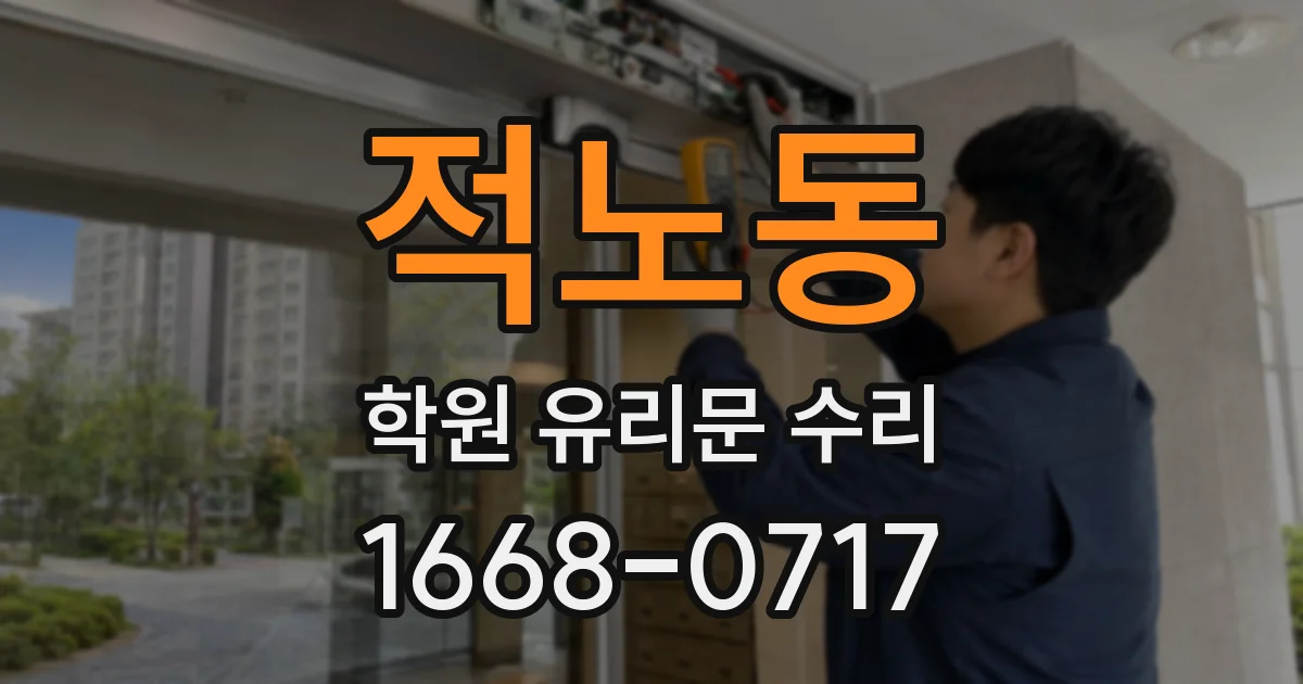 적노동 학원 유리문 수리