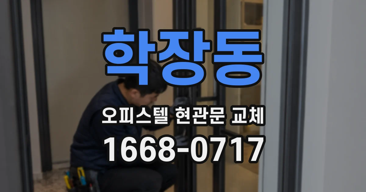 학장동 오피스텔 현관문 교체