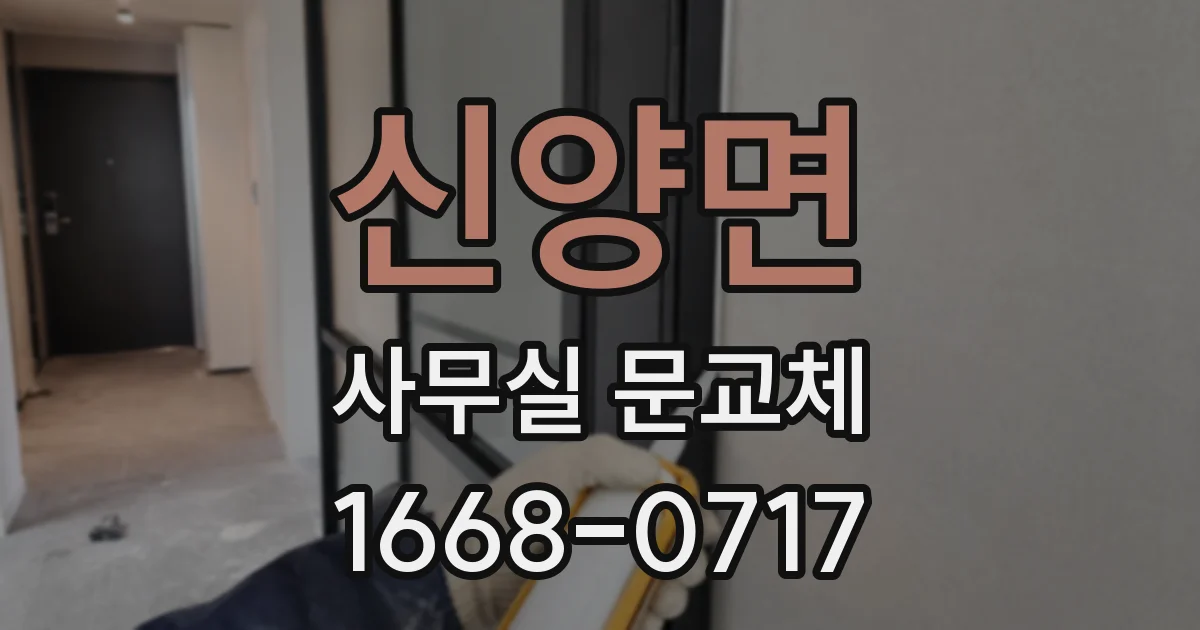 신양면 사무실 문교체