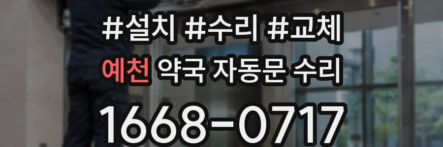 예천 약국 자동문 수리