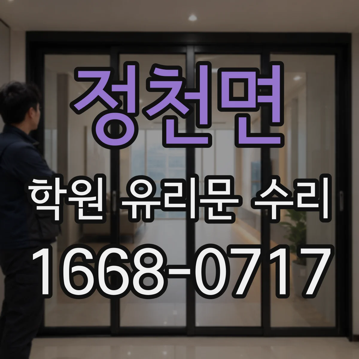 정천면 학원 유리문 수리