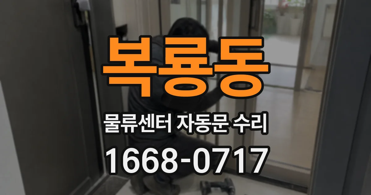 복룡동 물류센터 자동문 수리