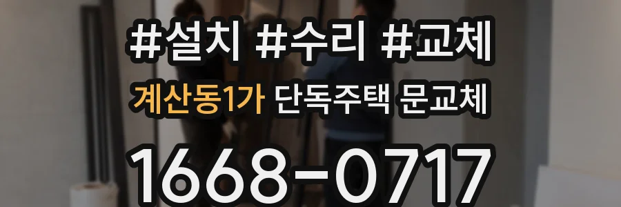 계산동1가 단독주택 문교체