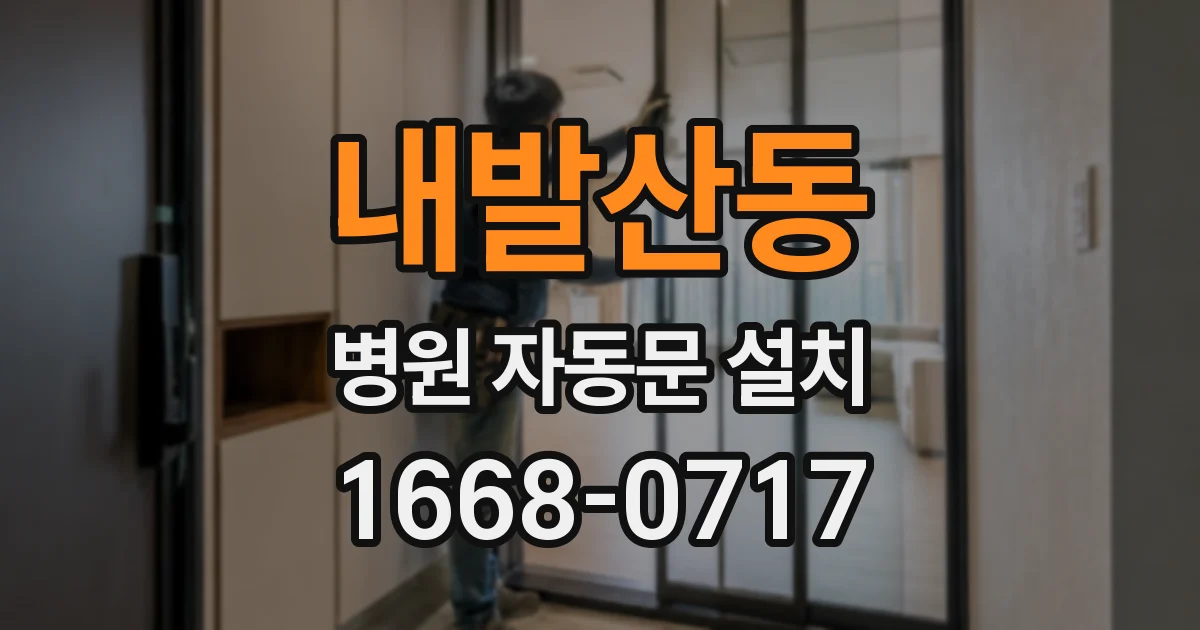내발산동 병원 자동문 설치