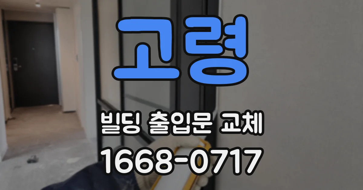 고령 빌딩 출입문 교체