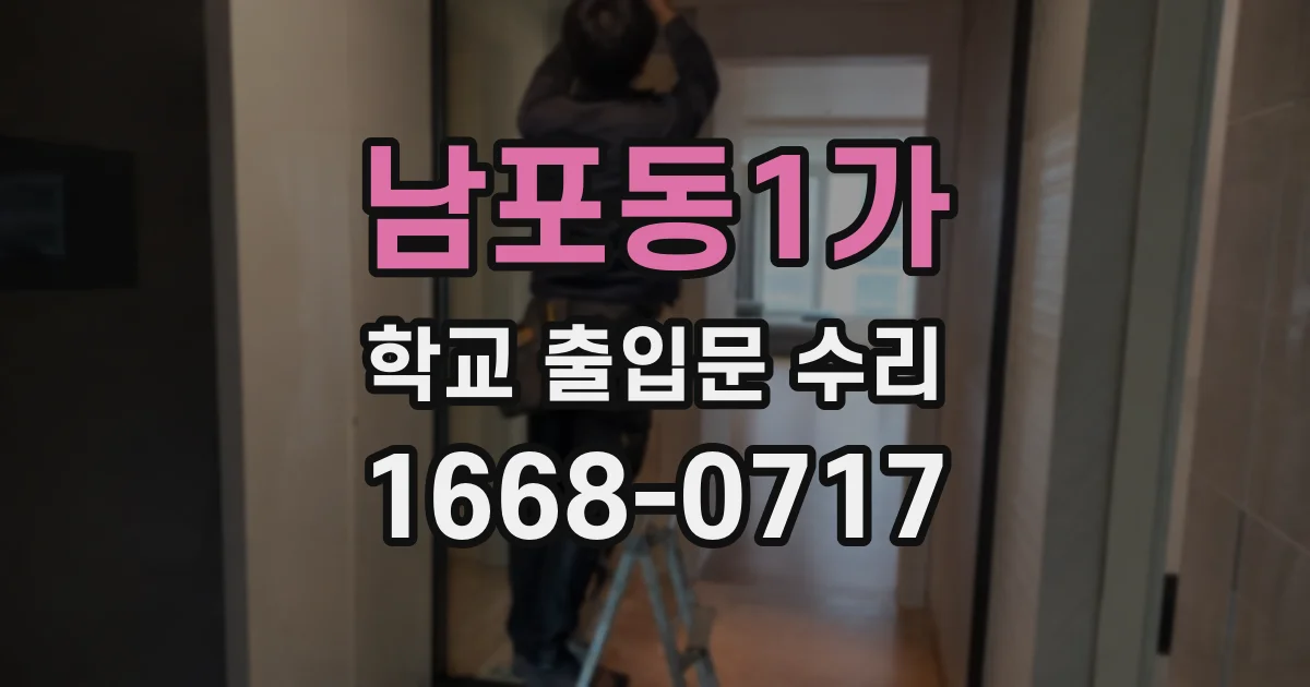 남포동1가 학교 출입문 수리