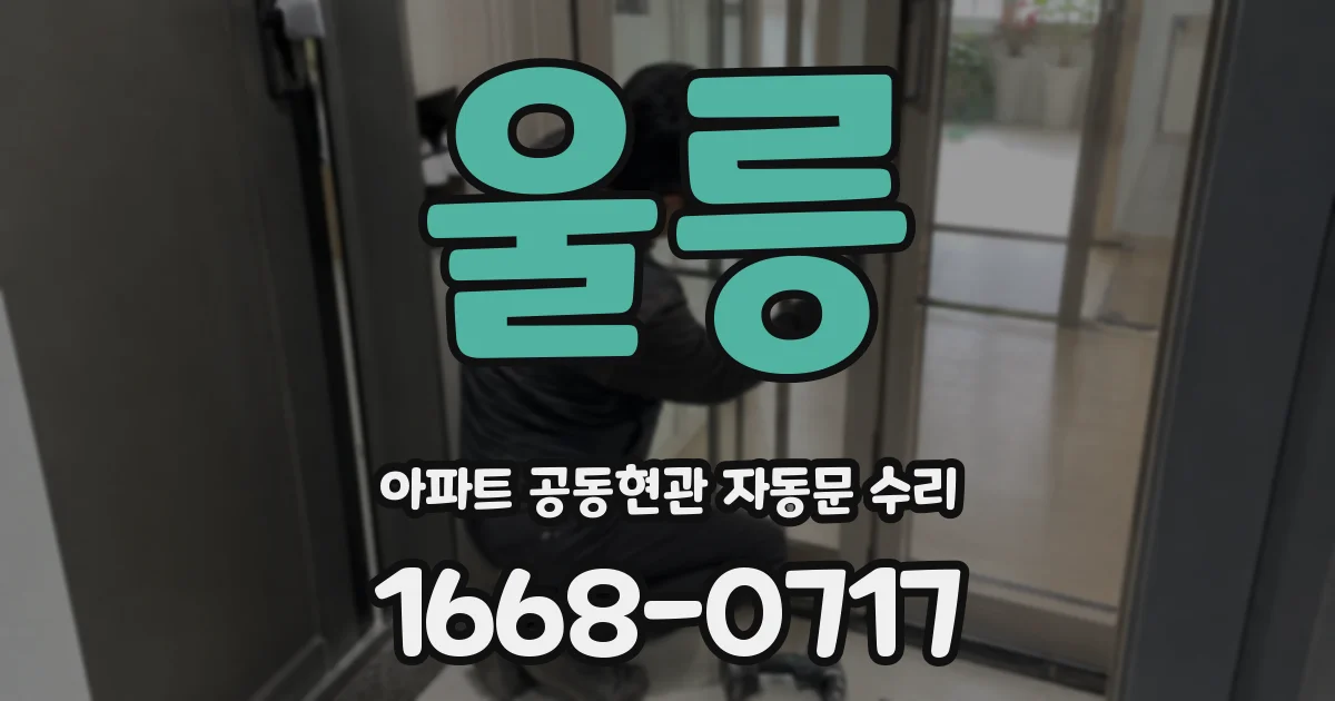 울릉 아파트 공동현관 자동문 수리