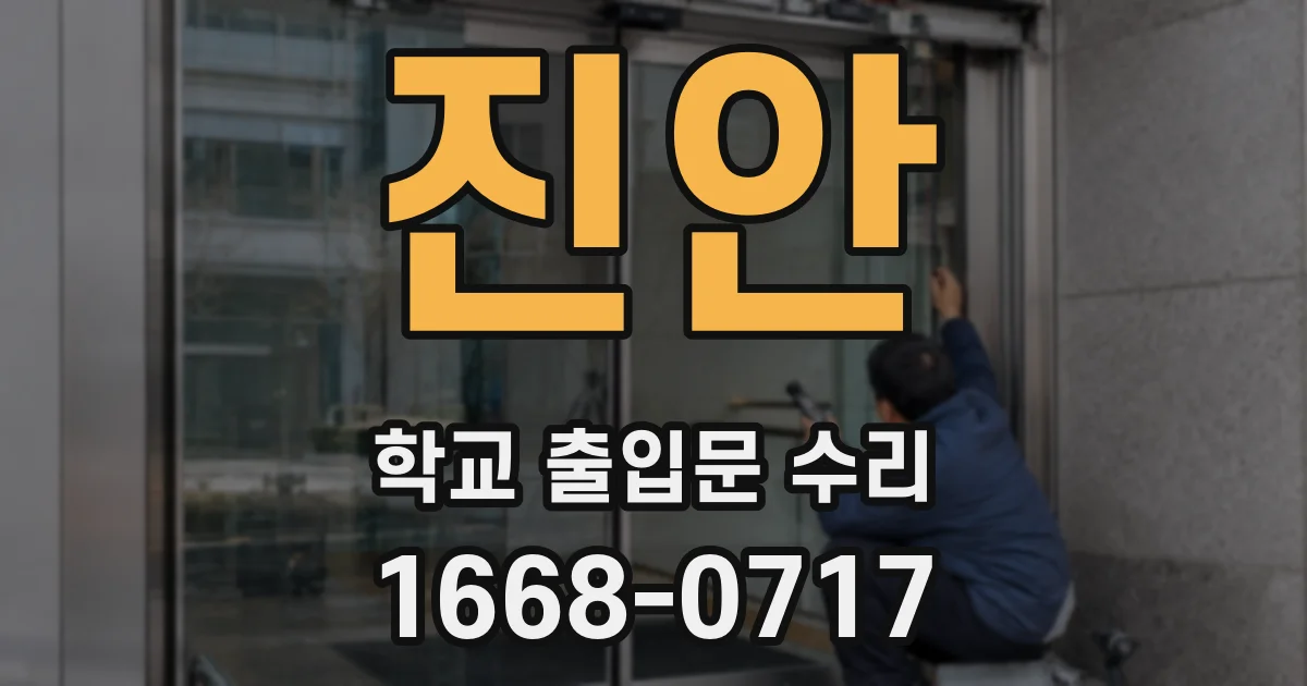진안 학교 출입문 수리