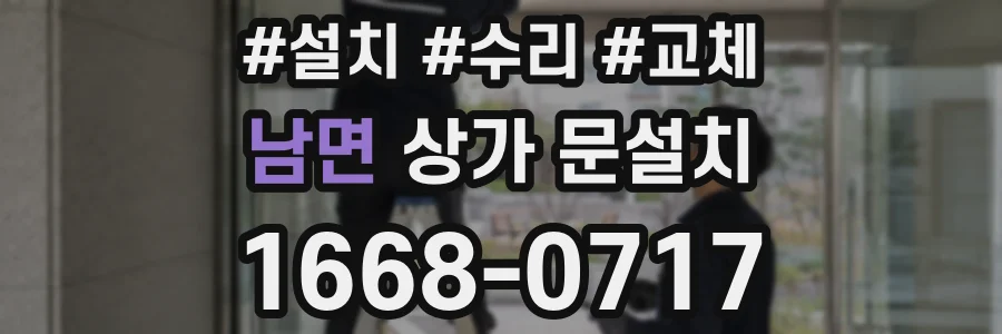 남면 상가 문설치