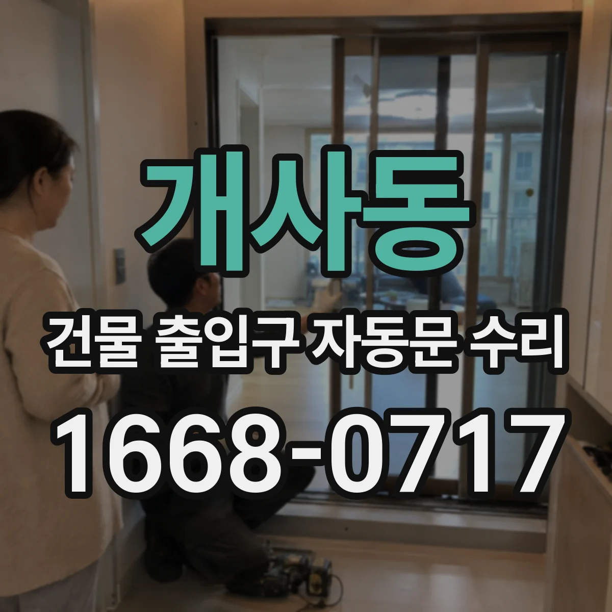 개사동 건물 출입구 자동문 수리