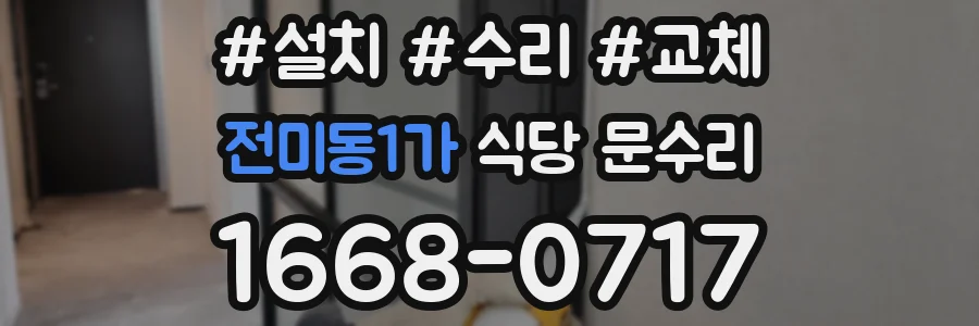 전미동1가 식당 문수리