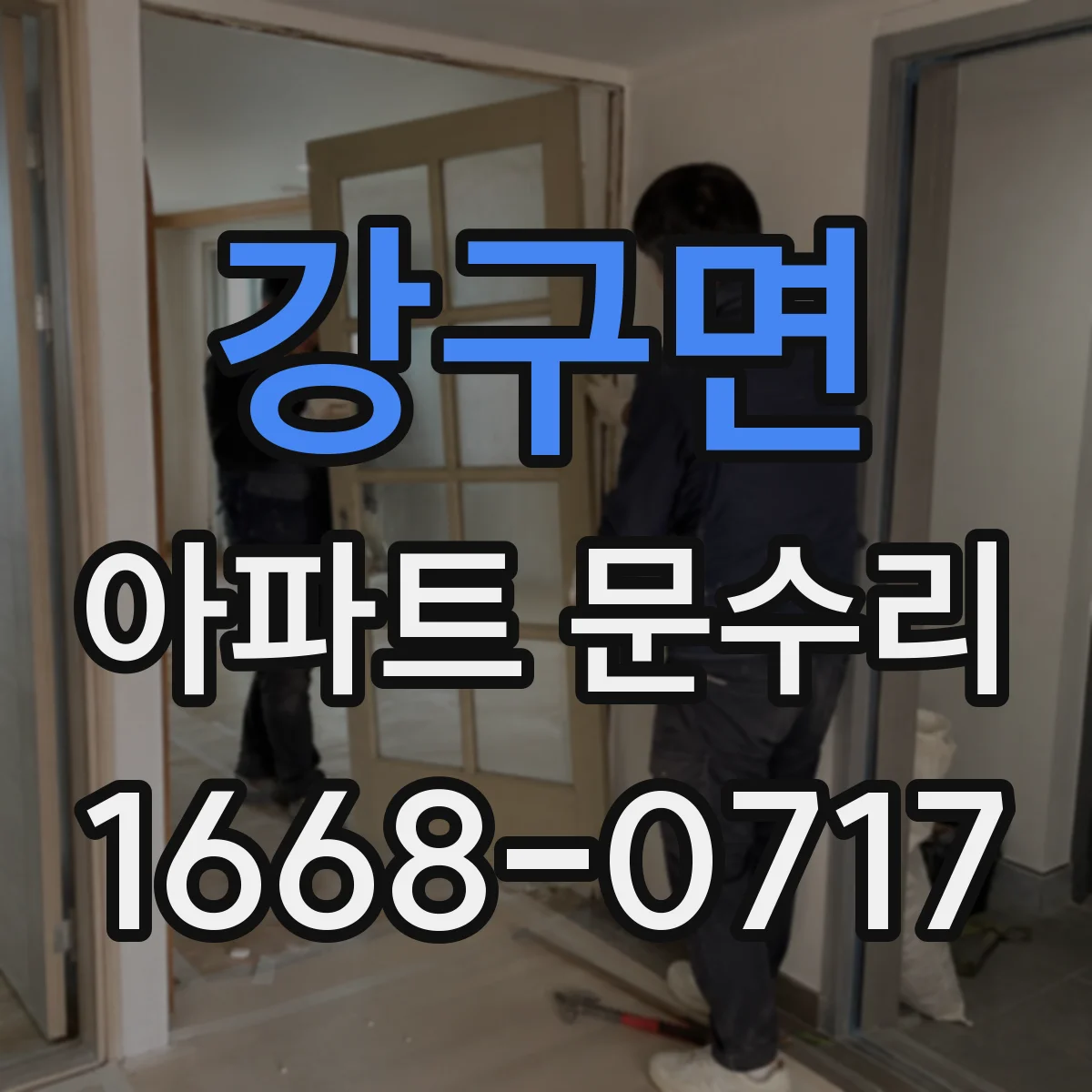 강구면 아파트 문수리
