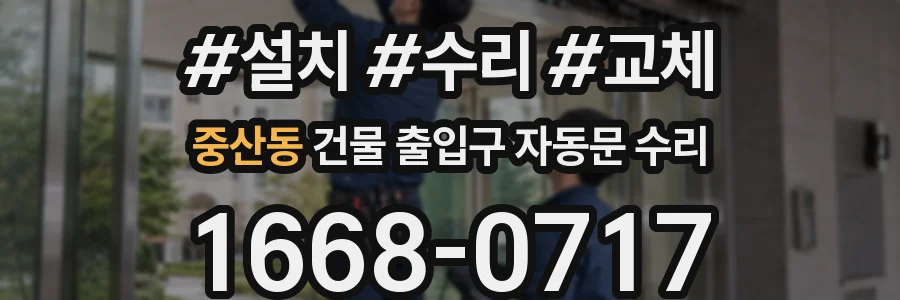 중산동 건물 출입구 자동문 수리