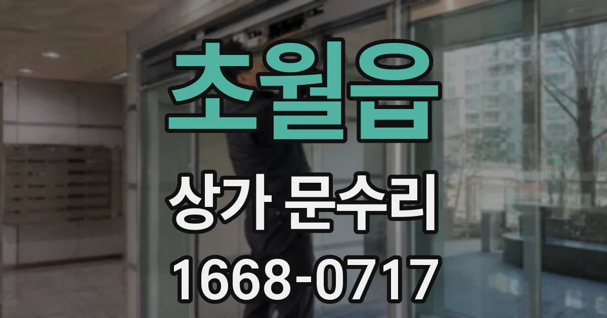 초월읍 상가 문수리