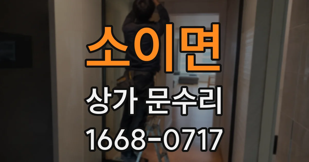 소이면 상가 문수리