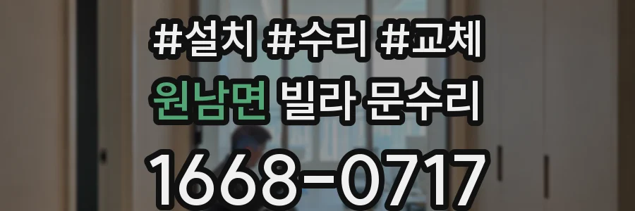 원남면 빌라 문수리