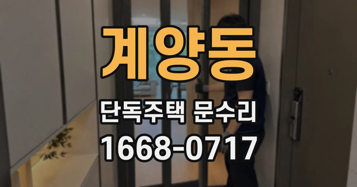 계양동 단독주택 문수리