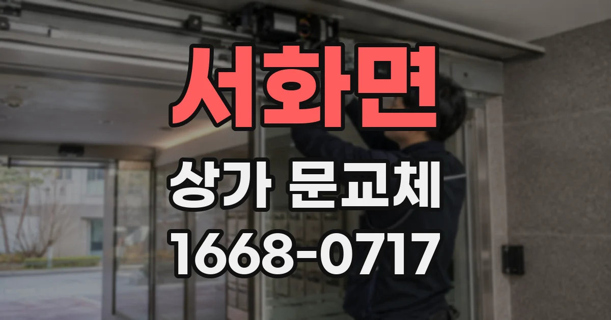 서화면 상가 문교체
