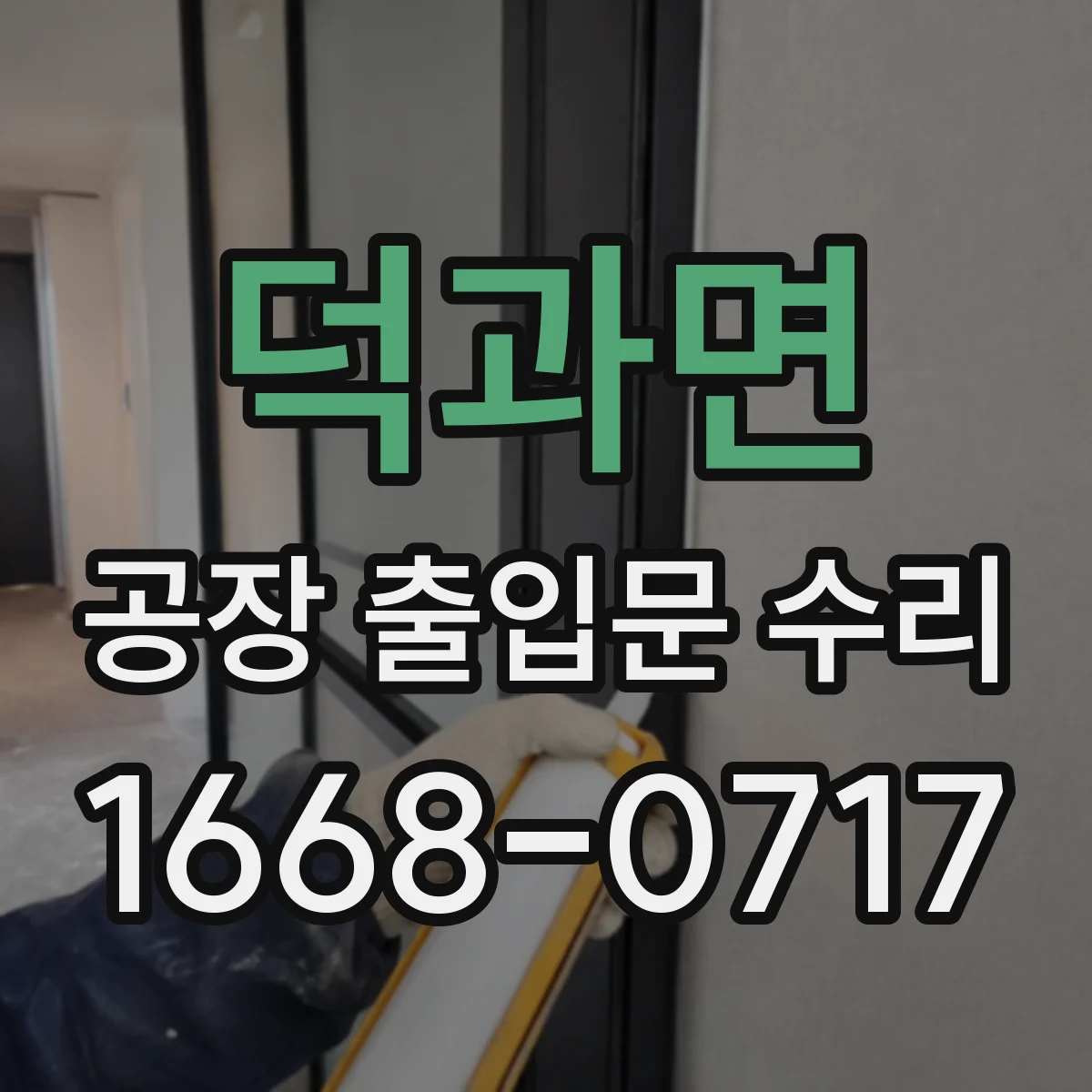 덕과면 공장 출입문 수리