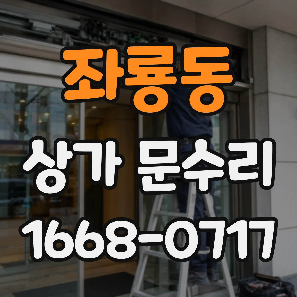 좌룡동 상가 문수리