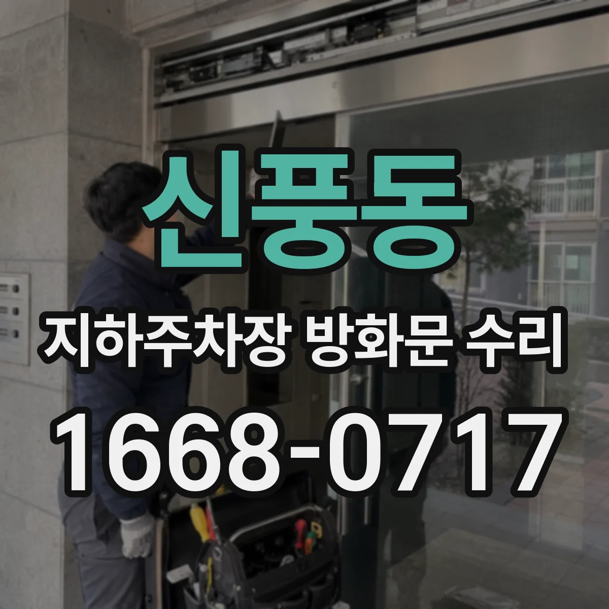 신풍동 지하주차장 방화문 수리