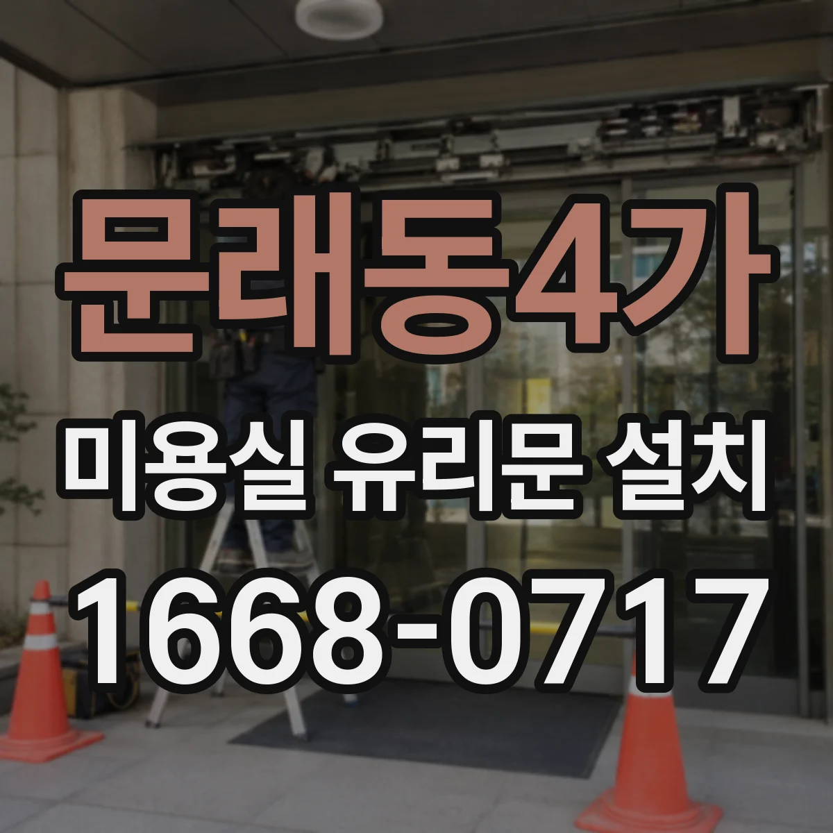 문래동4가 미용실 유리문 설치