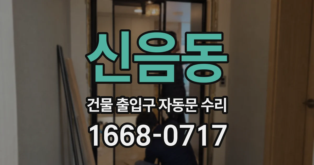 신음동 건물 출입구 자동문 수리