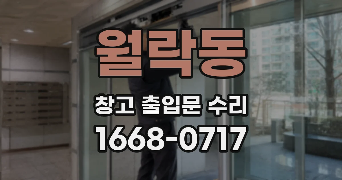 월락동 창고 출입문 수리