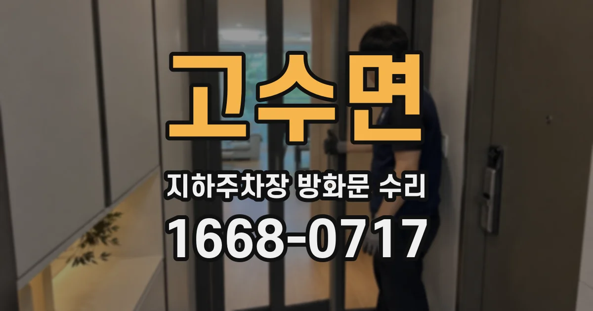 고수면 지하주차장 방화문 수리