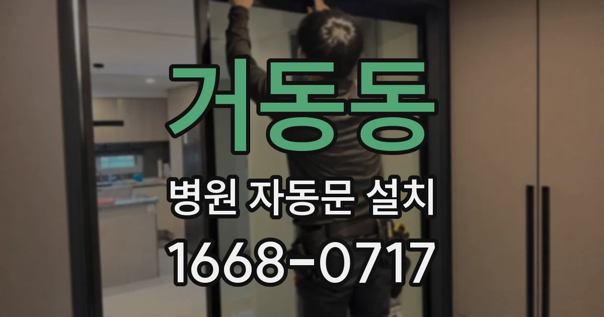 거동동 병원 자동문 설치