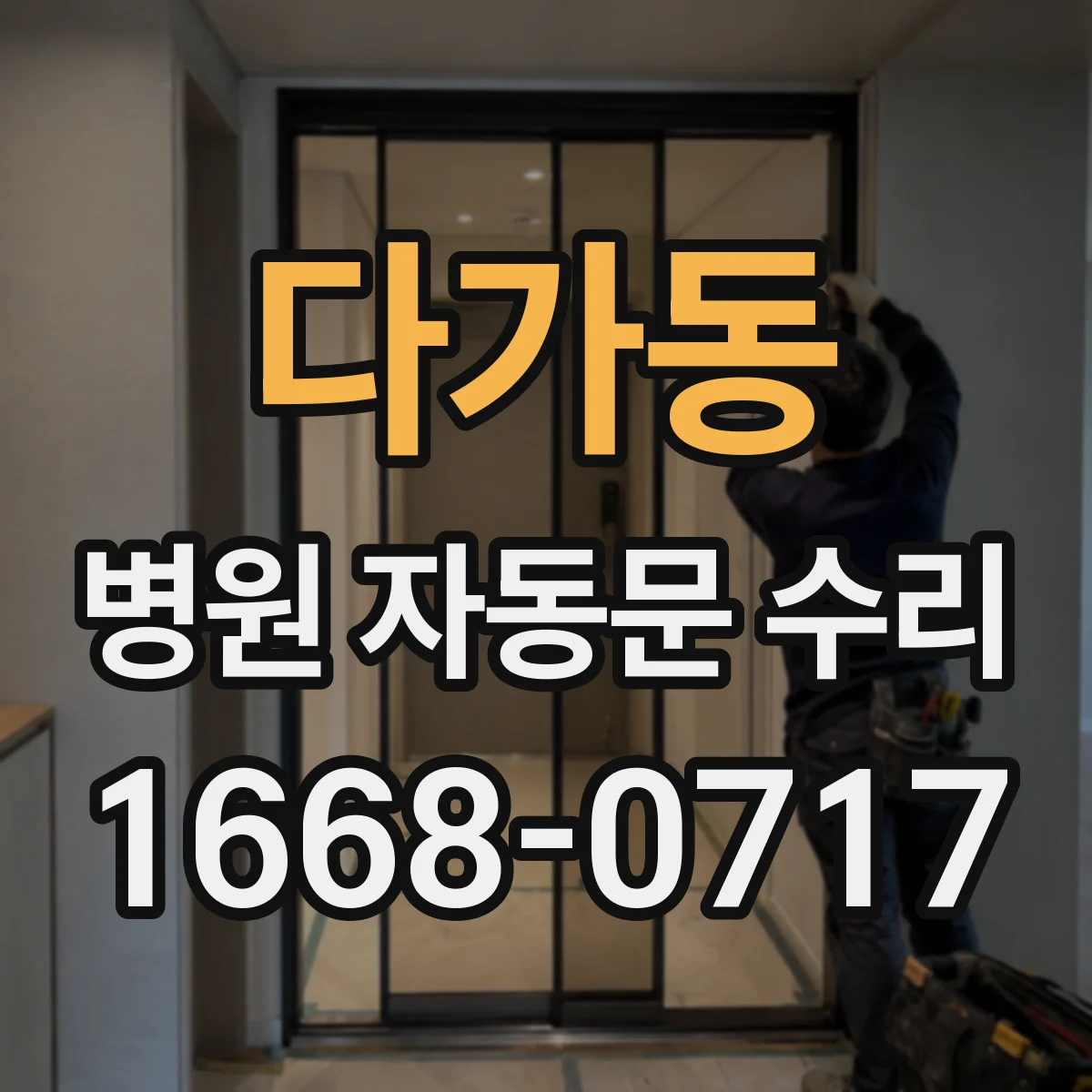 다가동 병원 자동문 수리