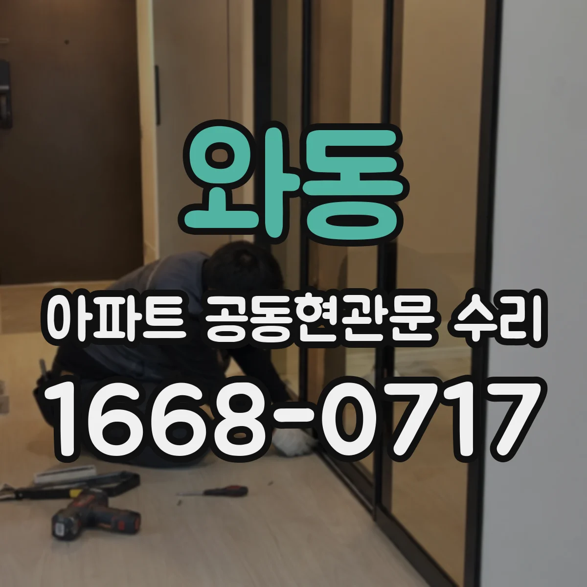 와동 아파트 공동현관문 수리