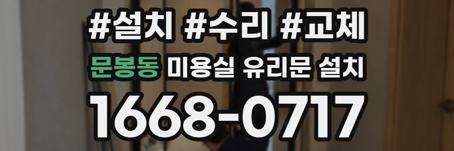 문봉동 미용실 유리문 설치