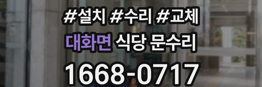 대화면 식당 문수리